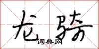段相林龍騎行書怎么寫