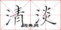 黃華生清淡楷書怎么寫