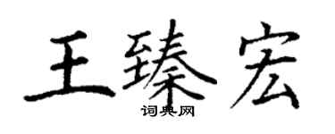 丁謙王臻宏楷書個性簽名怎么寫