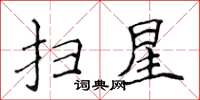 侯登峰掃星楷書怎么寫