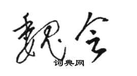 駱恆光魏會草書個性簽名怎么寫