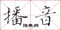 黃華生播音楷書怎么寫