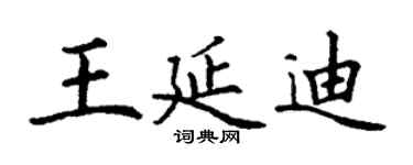 丁謙王延迪楷書個性簽名怎么寫