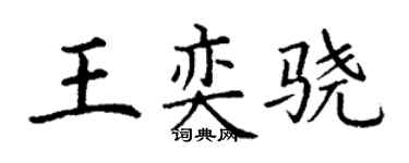 丁謙王奕驍楷書個性簽名怎么寫