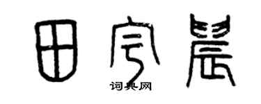 曾慶福田宇晨篆書個性簽名怎么寫
