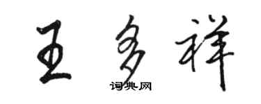 駱恆光王多祥行書個性簽名怎么寫