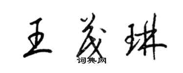 梁錦英王茂琳草書個性簽名怎么寫