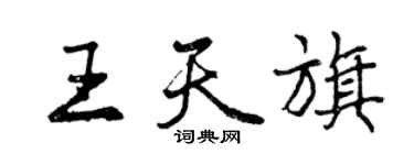 曾慶福王天旗行書個性簽名怎么寫