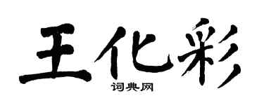 翁闓運王化彩楷書個性簽名怎么寫