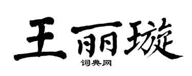 翁闓運王麗璇楷書個性簽名怎么寫