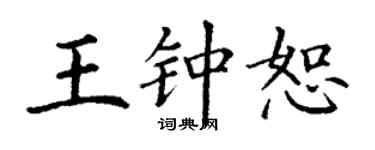 丁謙王鍾恕楷書個性簽名怎么寫