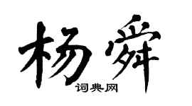 翁闓運楊舜楷書個性簽名怎么寫