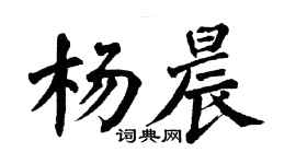 翁闓運楊晨楷書個性簽名怎么寫