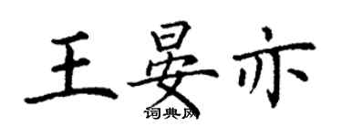丁謙王晏亦楷書個性簽名怎么寫