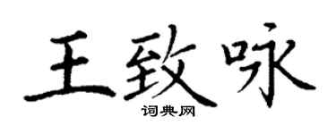 丁謙王致詠楷書個性簽名怎么寫