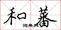 侯登峰和蕃楷書怎么寫