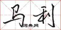 駱恆光馬利行書怎么寫