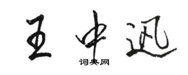 駱恆光王中迅行書個性簽名怎么寫