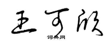 曾慶福王可欣草書個性簽名怎么寫