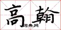 周炳元高翰楷書怎么寫