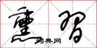 王冬齡薰習草書怎么寫