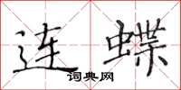 黃華生連蝶楷書怎么寫