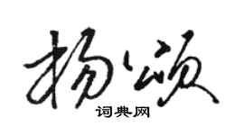 駱恆光楊頌草書個性簽名怎么寫