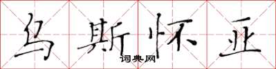 黃華生烏斯懷亞楷書怎么寫