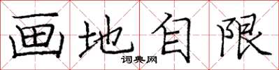 龐中華畫地自限楷書怎么寫