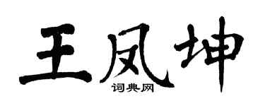 翁闓運王鳳坤楷書個性簽名怎么寫