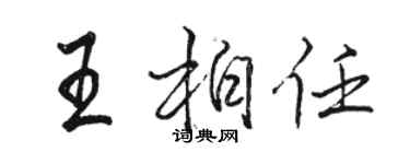 駱恆光王柏任行書個性簽名怎么寫