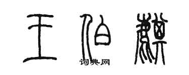 陳墨王伯麒篆書個性簽名怎么寫