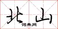 荊霄鵬北山行書怎么寫