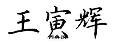 丁謙王寅輝楷書個性簽名怎么寫