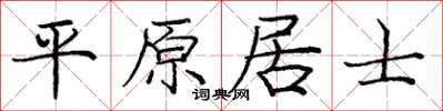 龐中華平原居士楷書怎么寫