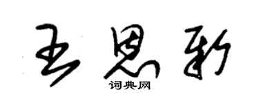 朱錫榮王恩新草書個性簽名怎么寫