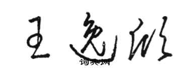 駱恆光王逸欣草書個性簽名怎么寫