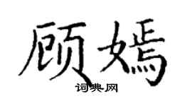 丁謙顧嫣楷書個性簽名怎么寫