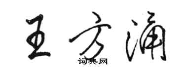 駱恆光王方涌行書個性簽名怎么寫