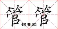 侯登峰管管楷書怎么寫