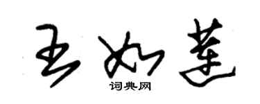 朱錫榮王如蓮草書個性簽名怎么寫