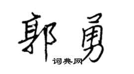 王正良郭勇行書個性簽名怎么寫