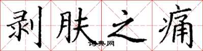 丁謙剝膚之痛楷書怎么寫