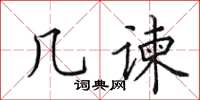 田英章幾諫楷書怎么寫