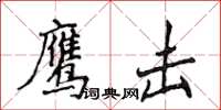 侯登峰鷹擊楷書怎么寫