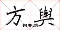 侯登峰方輿楷書怎么寫