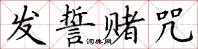 丁謙發誓賭咒楷書怎么寫