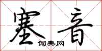 荊霄鵬塞音行書怎么寫
