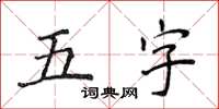 侯登峰五字楷書怎么寫