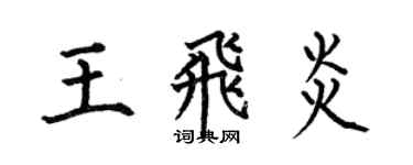 何伯昌王飛炎楷書個性簽名怎么寫